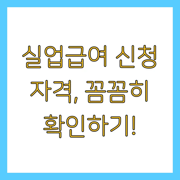 2025년 60세 이상 실업급여 구직활동 및 급여 신청방법과 자격 정년퇴직 가능할까?