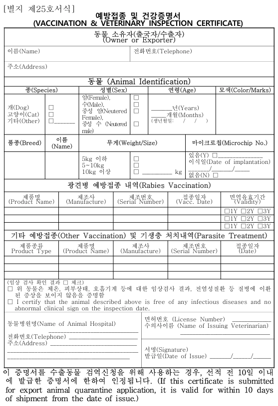예방접종 및 건강증명서