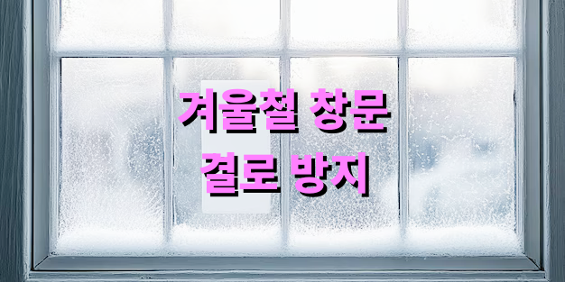 겨울철 창문 결로 방지