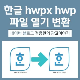 HWPX를 HWP로 변환 방법에 대한 변환가이드_22