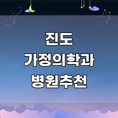 진도군 가정의학과