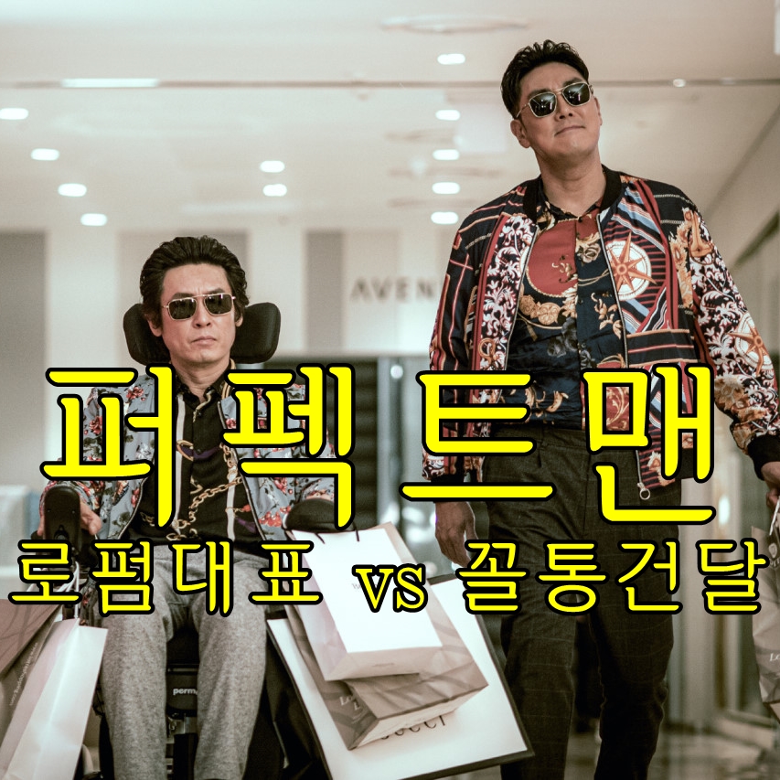 퍼펙트맨