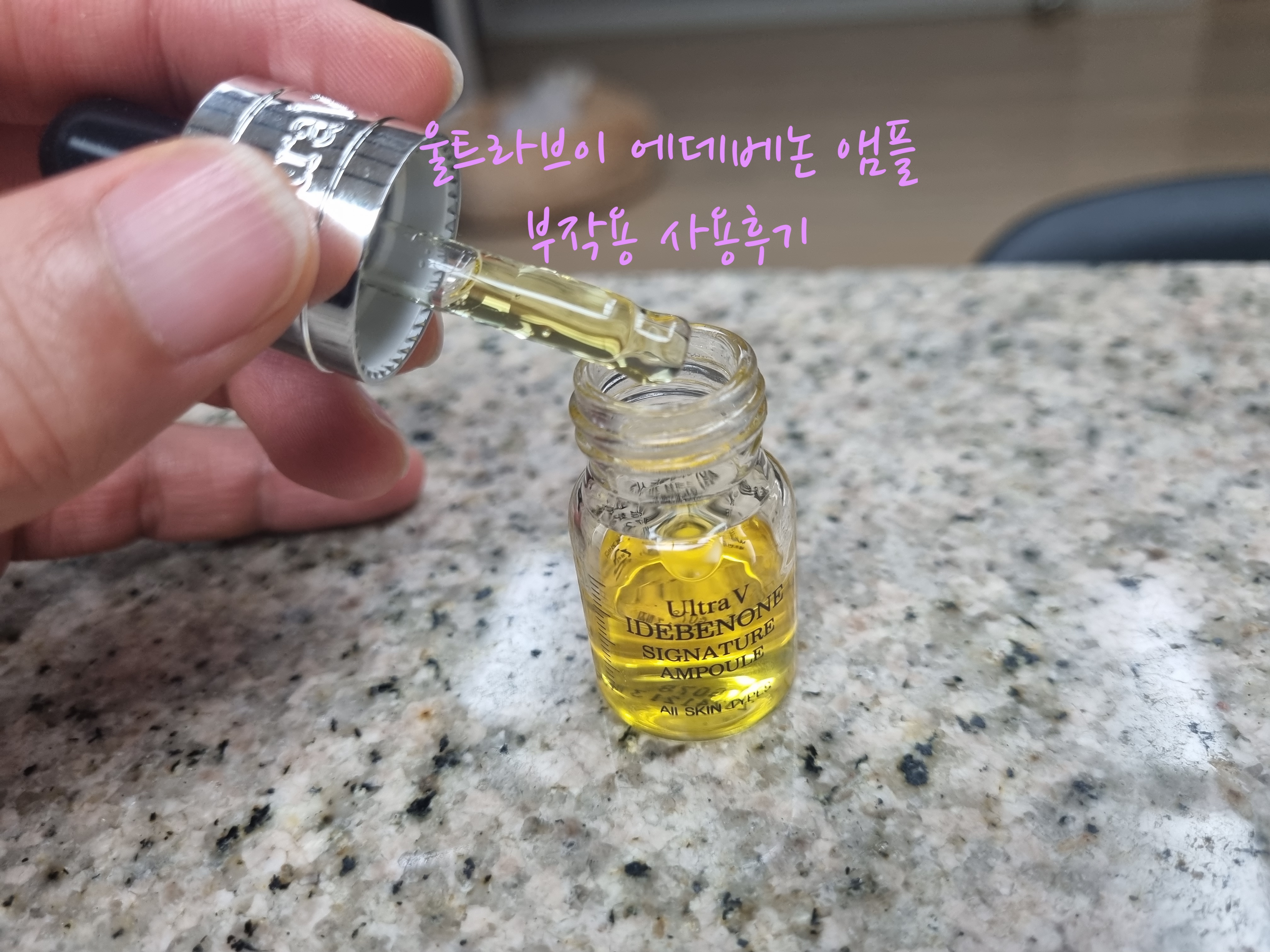 이데베논 앰플