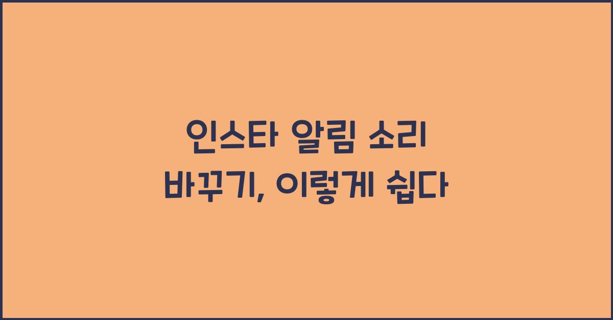 인스타 알림 소리 바꾸기