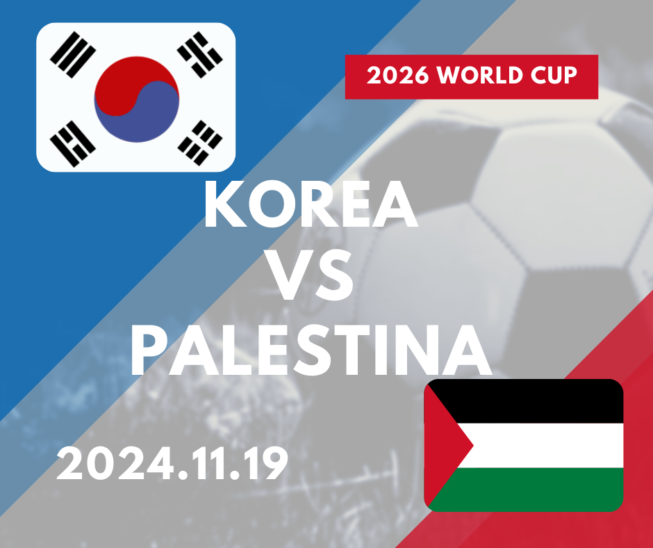 대한민국 VS 팔레스타인 축구 무료 생중계