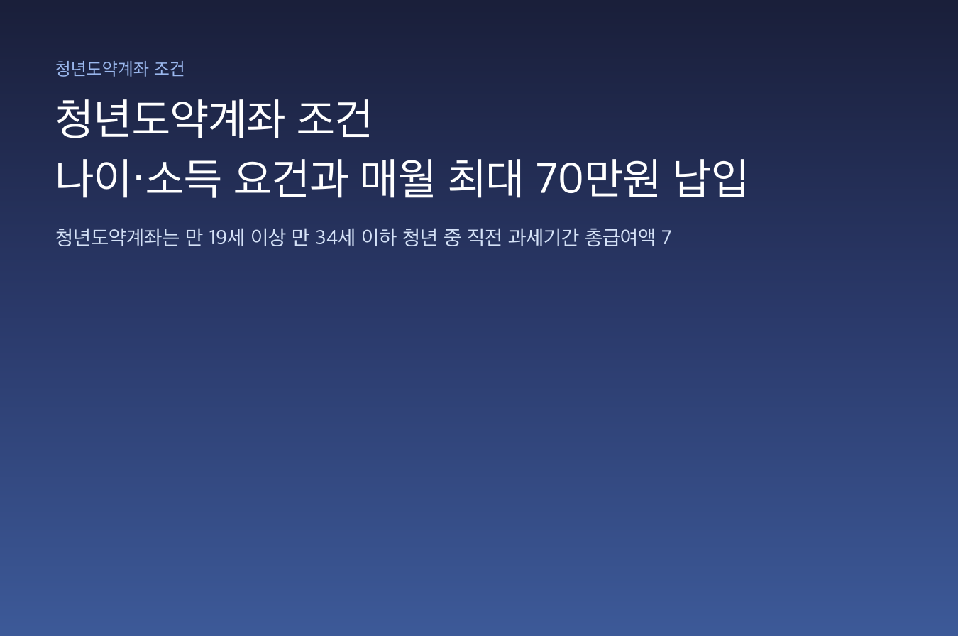 청년도약계좌 조건 &mdash; 나이&middot;소득 요건과 매월 최대 70만원 납입