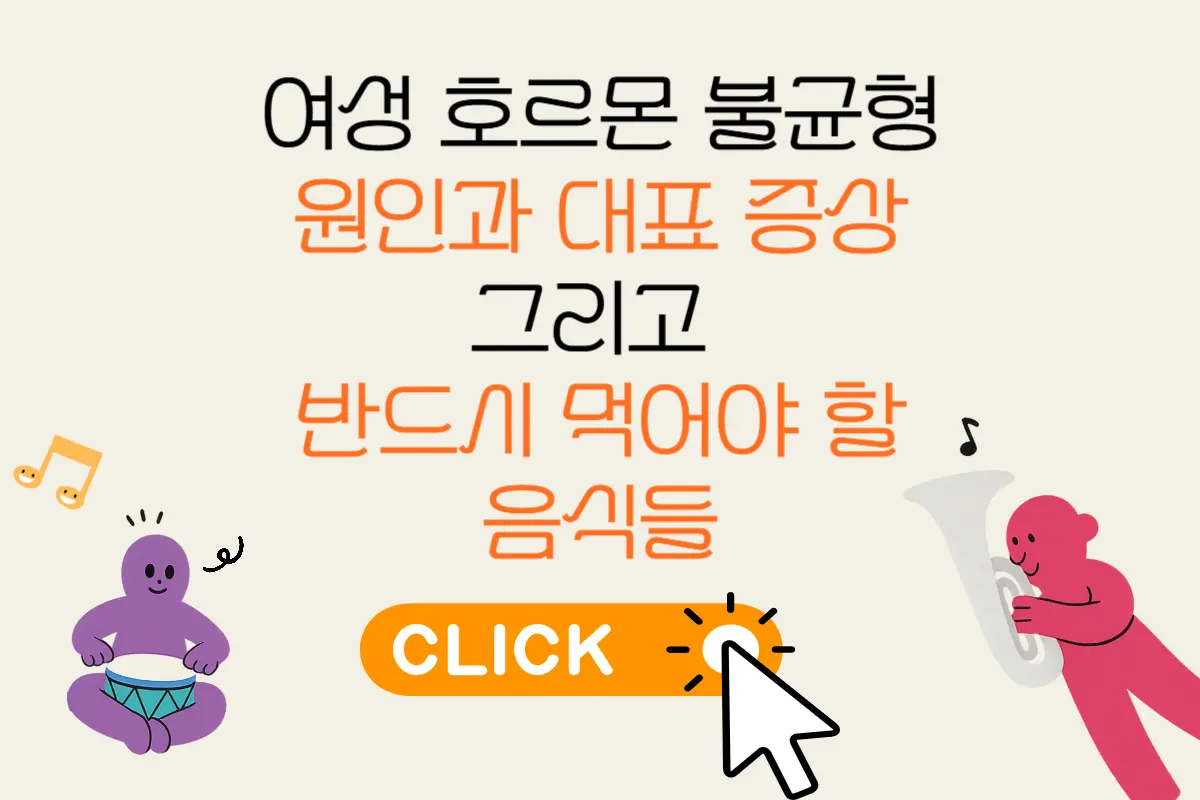 여성 호르몬 불균형 원인과 대표 증상, 절대 놓치면 안 되는 음식은?