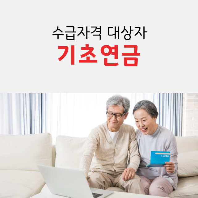 2025 기초연금 수급자격 대상자 확인방법
