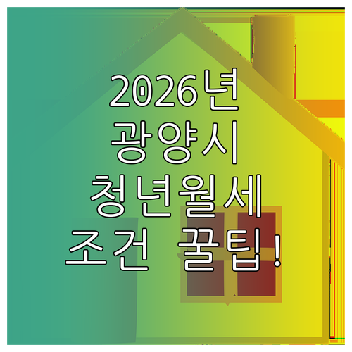 2026년 광양시 청년월세 지원 대상..