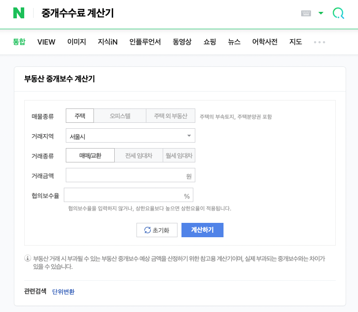네이버 중개수수료 계산기