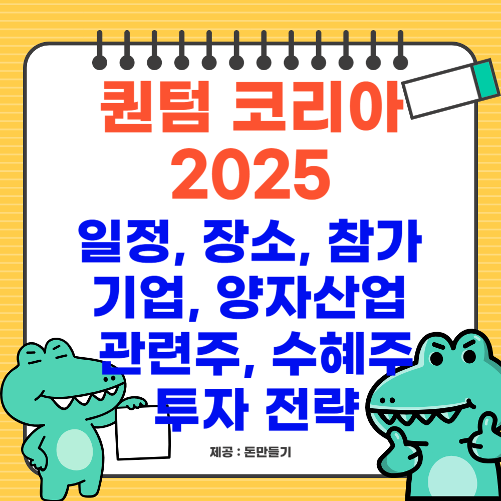 퀀텀코리아 2025, 일정, 장소, 참가 기업, 양자산업 관련주, 수혜주 투자 전략