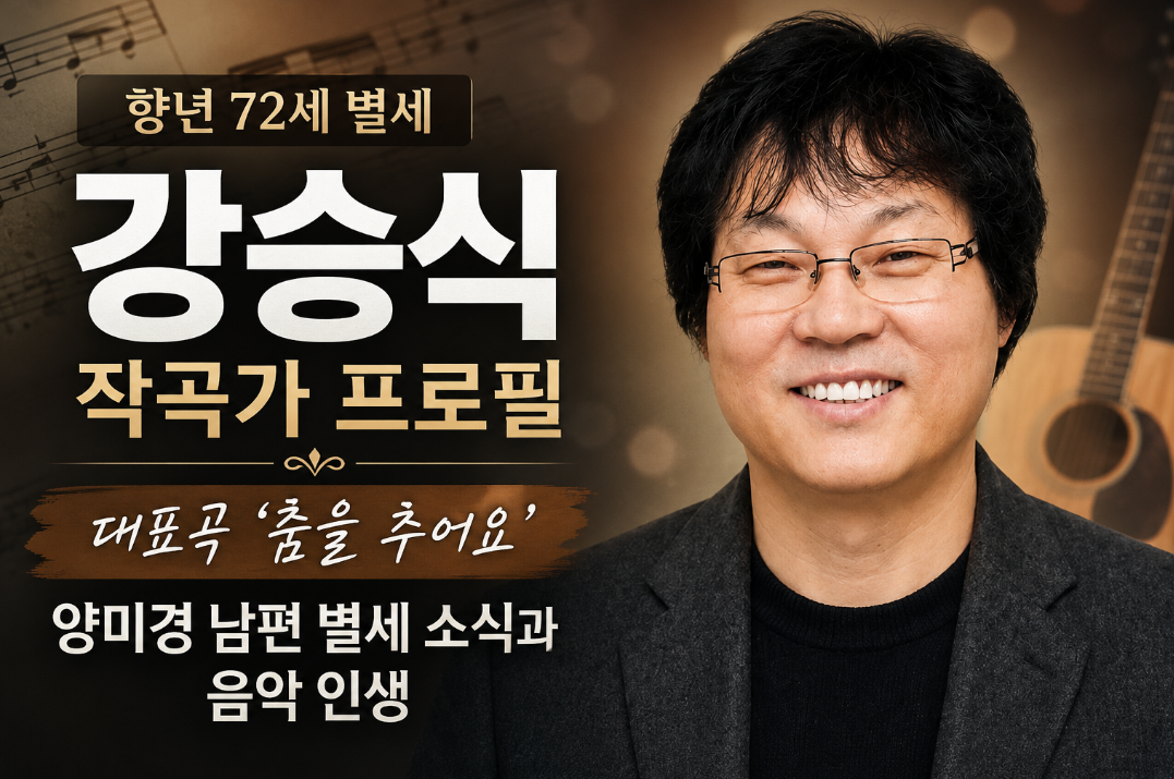 강승식 작곡가 프로필|'춤을 추어요'·양미경 남편 별세 소식과 음악 인생
