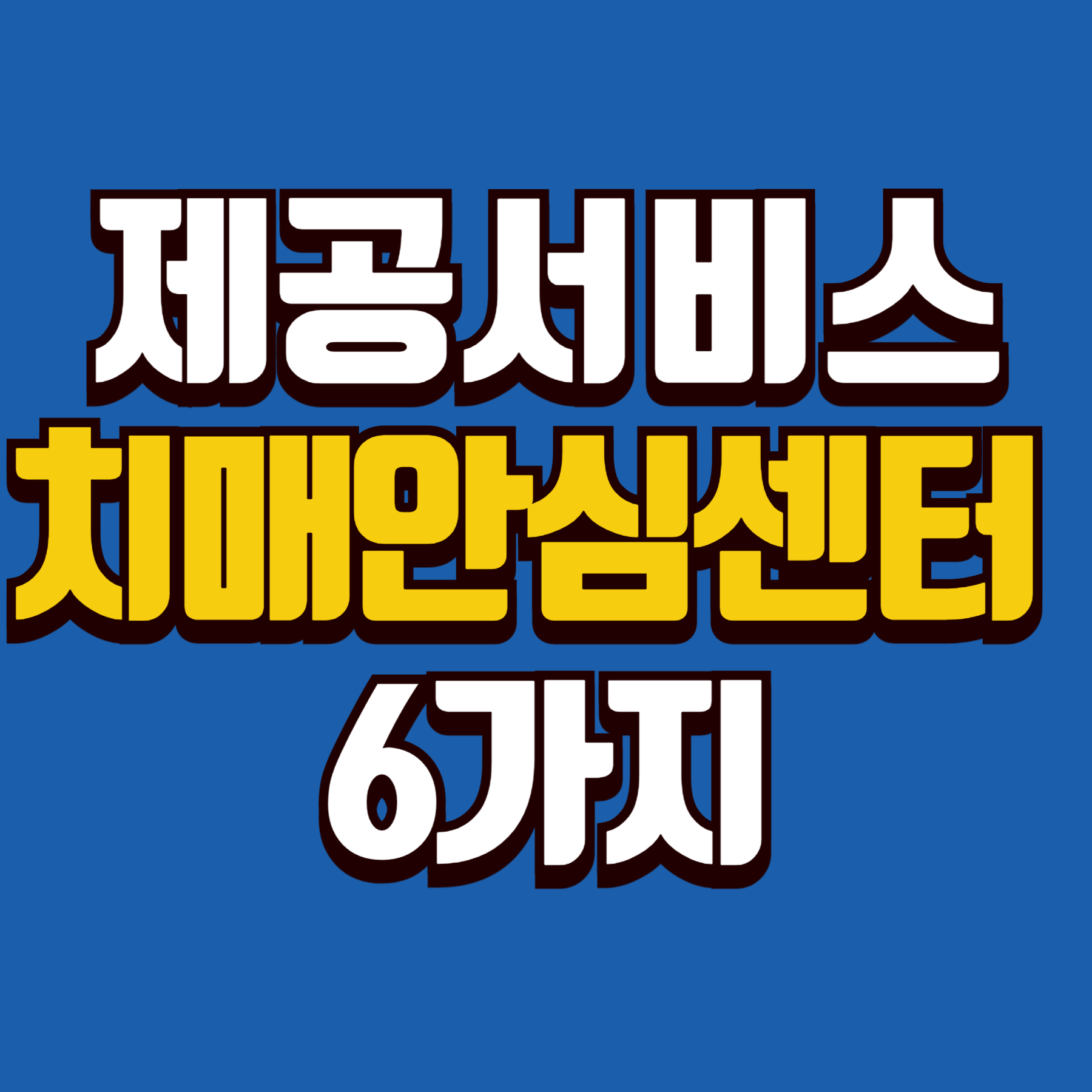 치매안심센터 제공서비스