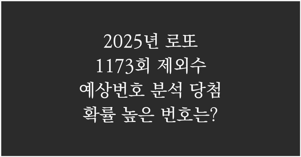 2025년 로또 1173회 제외수 예상번호