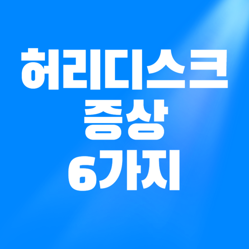 허리디스크 증상