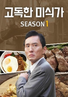 고독한 미식가 포스터
