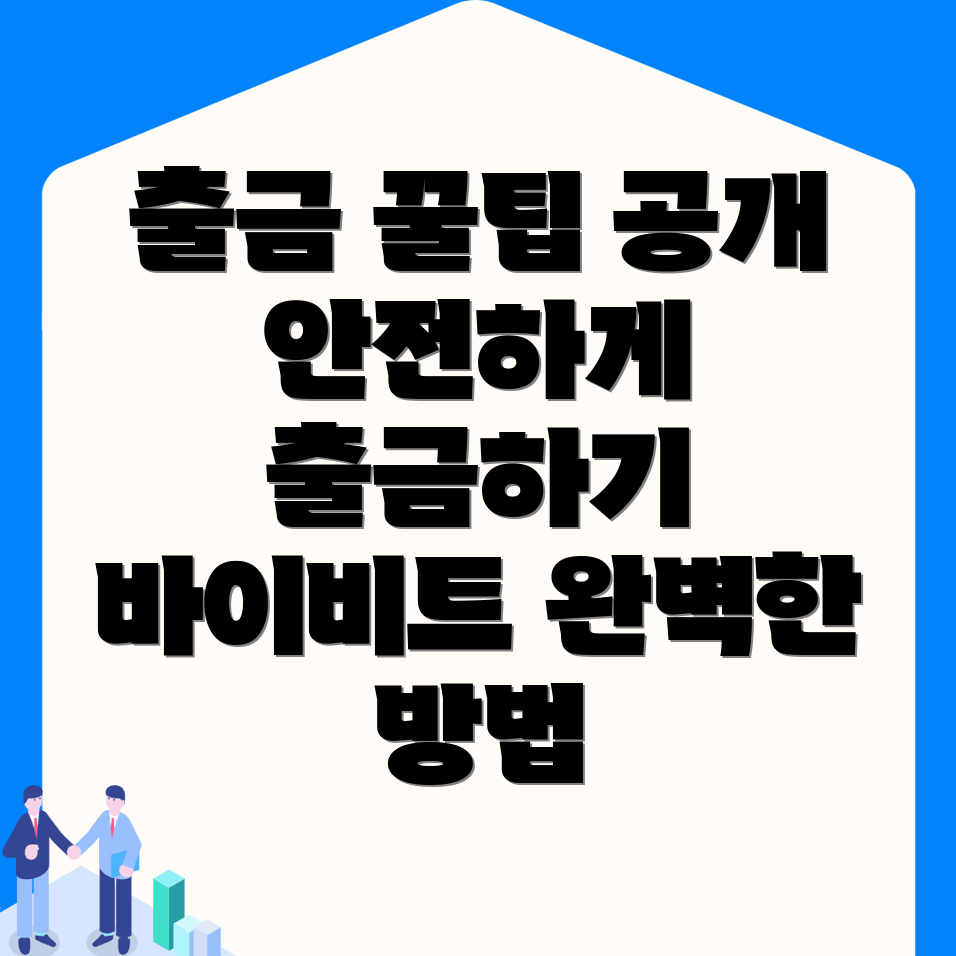 바이비트 출금방법