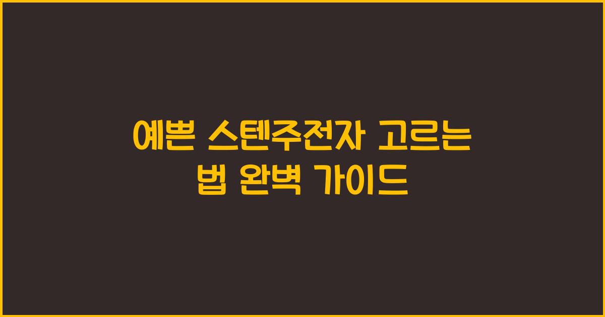예쁜 스텐주전자 고르는 법