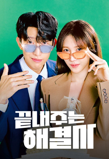 끝내주는 해결사 몇부작