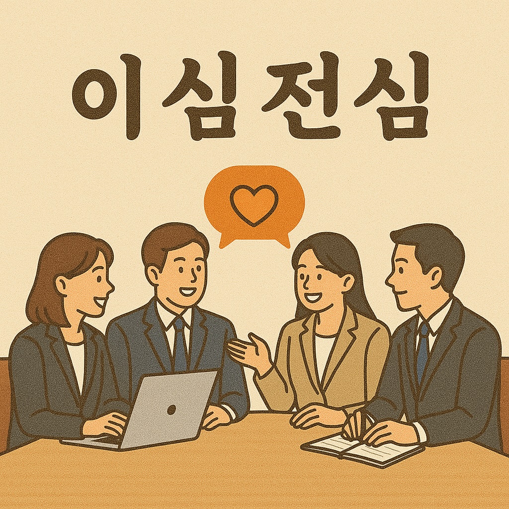 이심전심 이미지