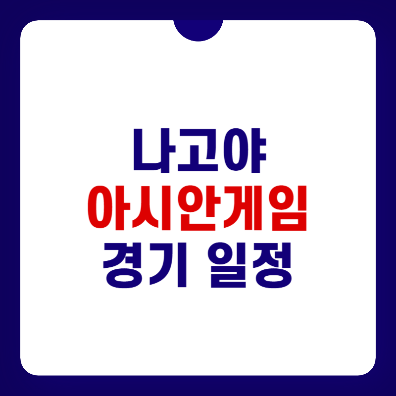 나고야-아시안게임-일정-대표-사진