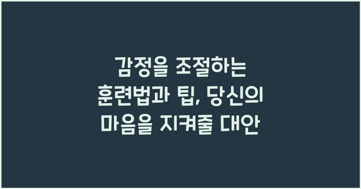감정을 조절하는 훈련법과 팁