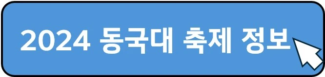2024-동국대-축제-정보