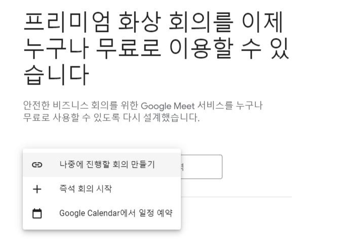구글미트(google meet) 사용법