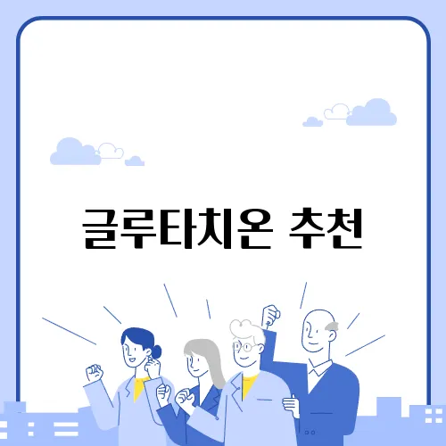 글루타치온 추천