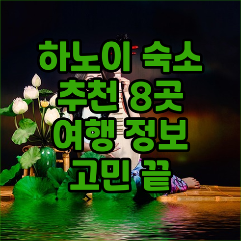 하노이 여행 숙소 고민 끝 8곳 추천