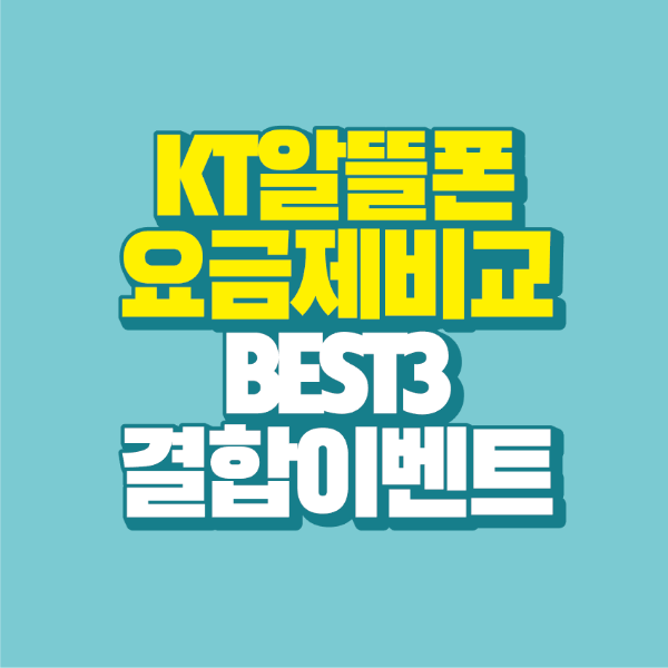 썸네일-kt-알뜰폰-요금제-비교