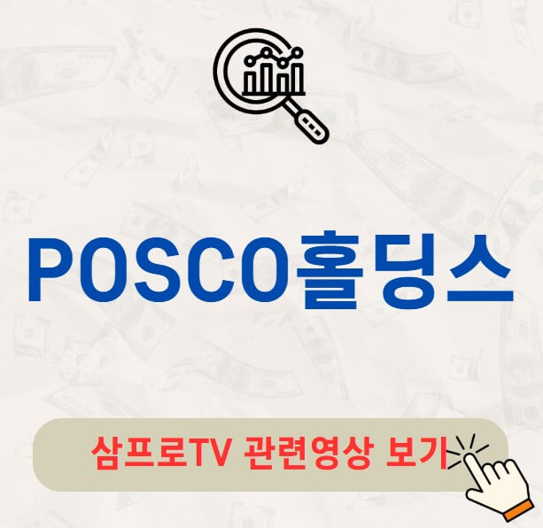 POSCO홀딩스 배당금 지급일 목표주가