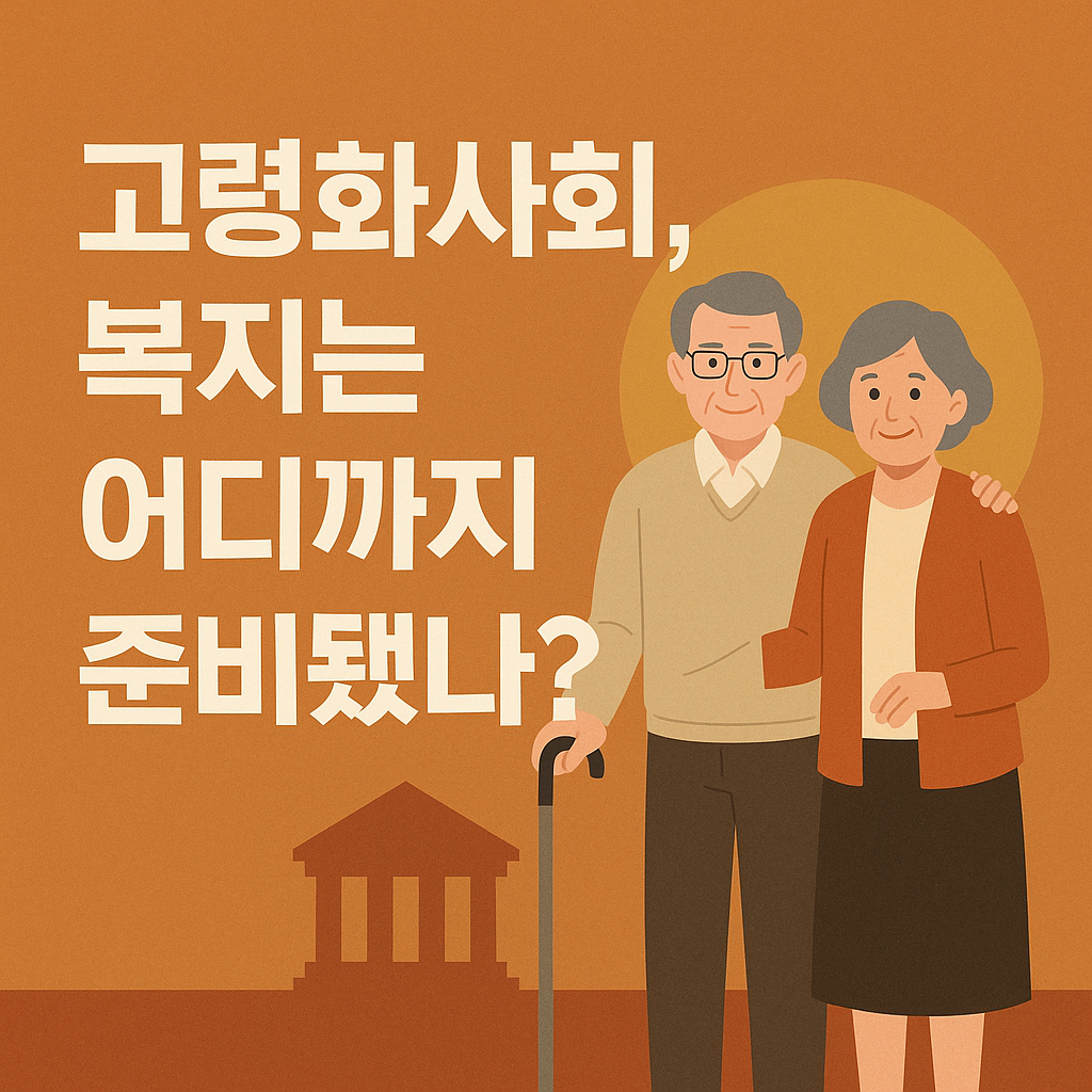 고령화사회 복지(2025년 대한민국 실태) 관련 사진