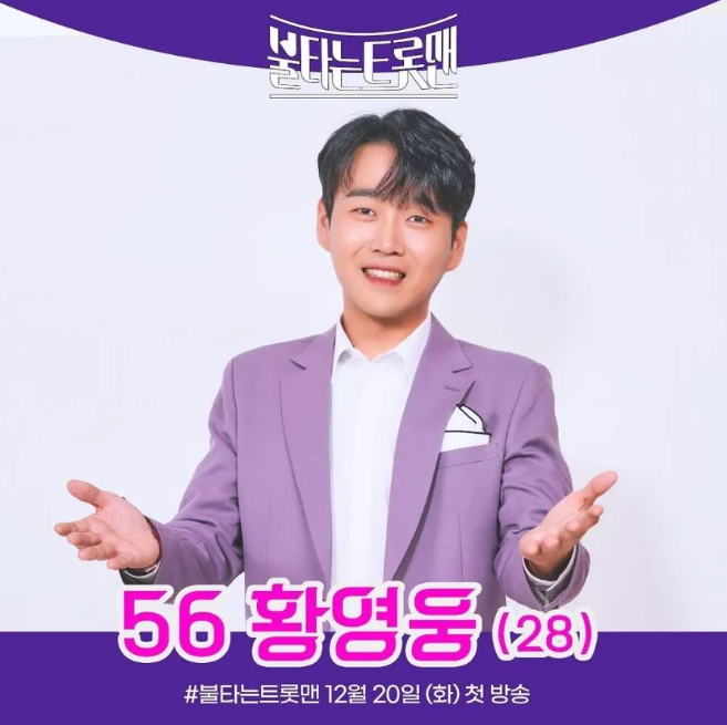 불타는=트롯맨-황영웅