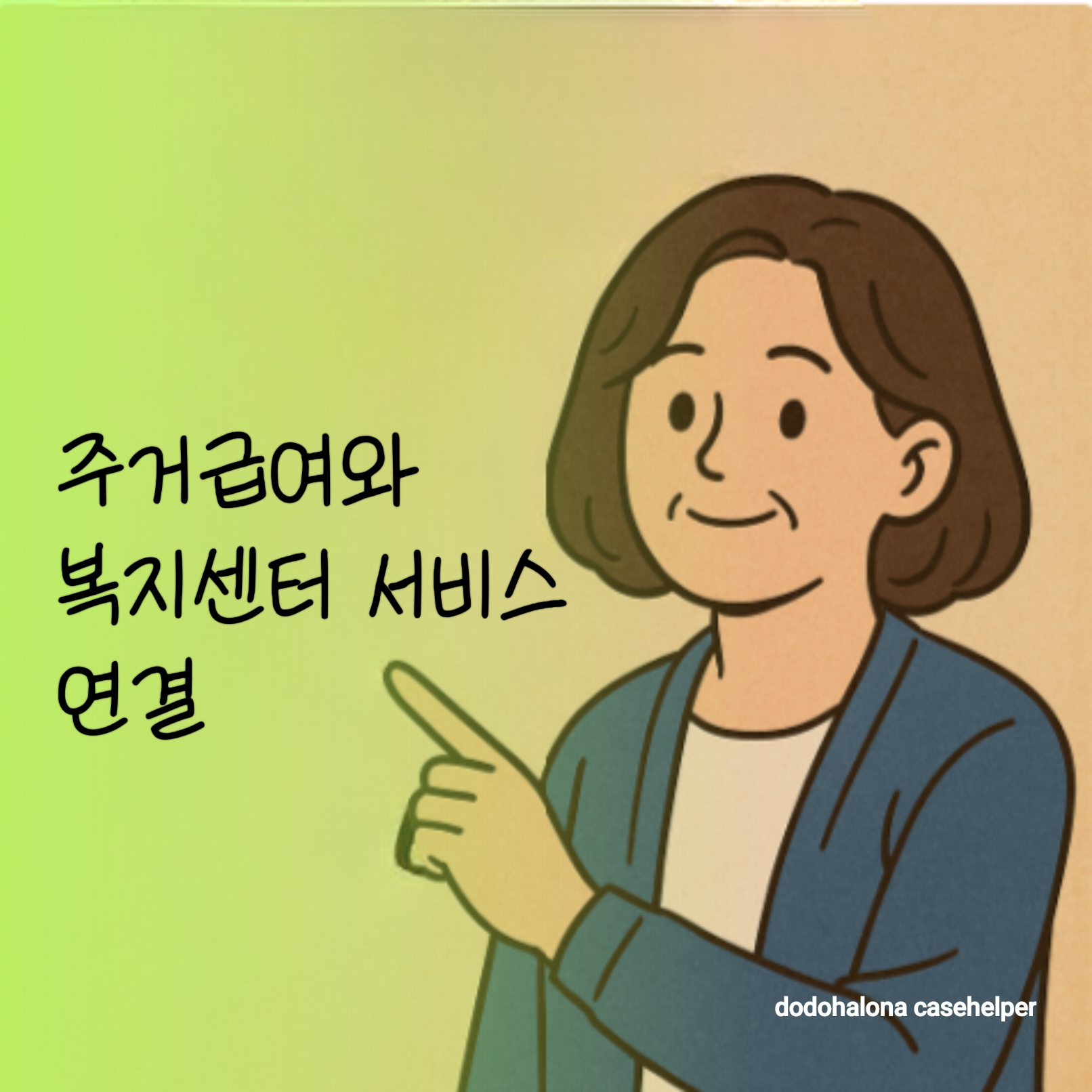 주거급여와 복지센터 서비스 연결 필요 이유 효과 활용