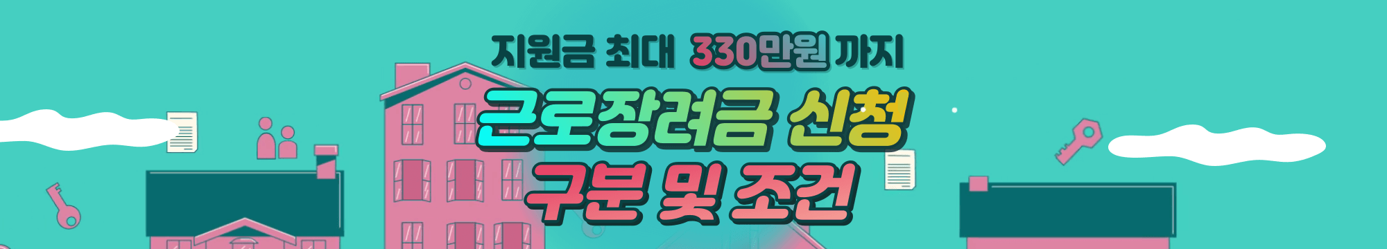 근로장려금 신청 구분 및 조건 알아보기