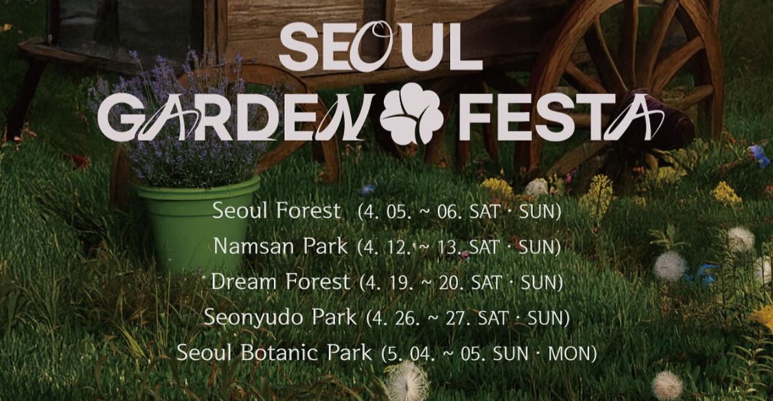 2025 서울가든페스타