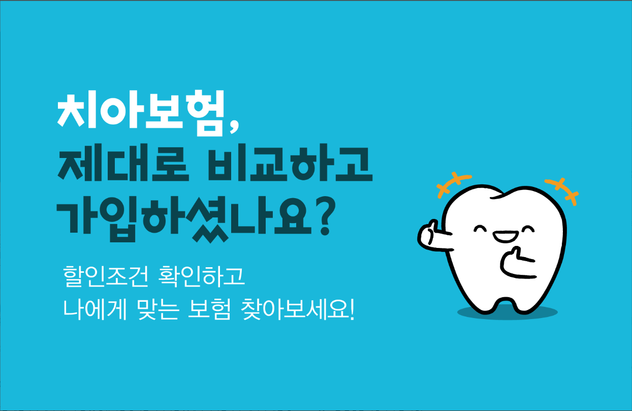 치아보험 비교견적&#44; 치과보험 비교 앱&#44; 치아보험 비교계산&#44; 다양한 보험사의 상품비교&#44; 치과보험