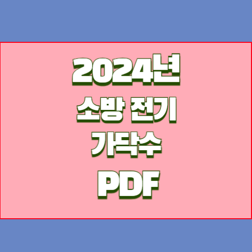 2024년을 대비하는 소방설비기사 전기분야 가닥수 요약과 분석, PDF 다운로드로 한 걸음 더!🚶♂️