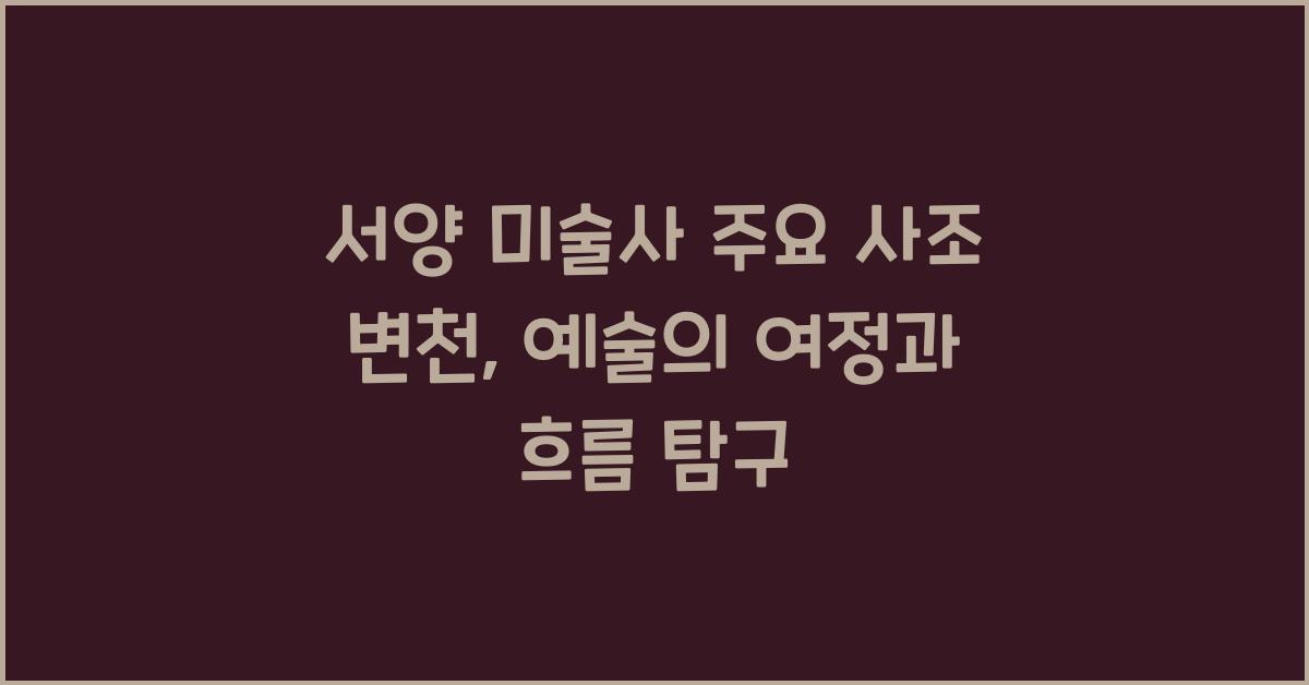 서양 미술사 주요 사조 변천: 르네상스, 바로크, 로코코, 인상주의, 현대 미술