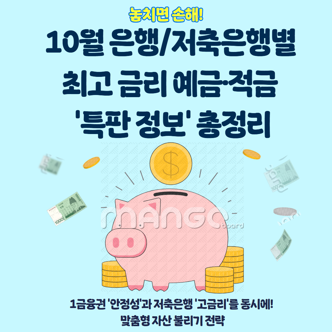 10월 은행 예,적금 최고 금리 관련 이미지