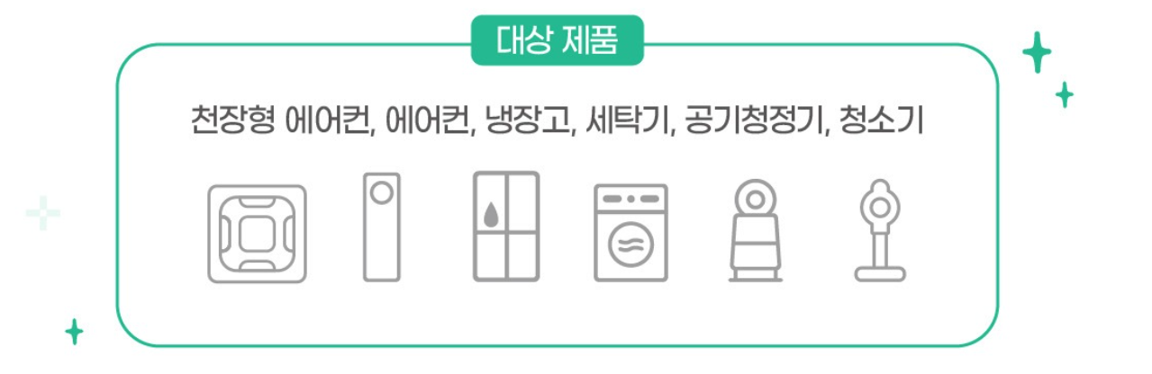 LG전자 가전세척 행사 기간 및 대상 제품