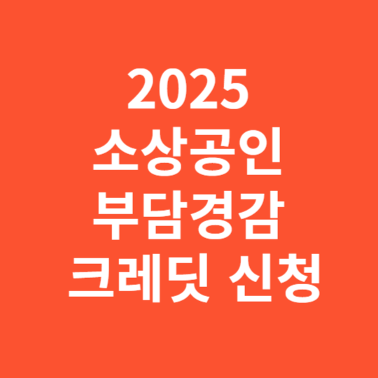 2025 소상공인 부담경감 크레딧 신청기간 및 신청방법 총정리