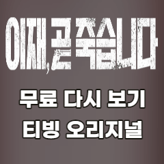 이재-곧-죽습니다-무료-다시보기