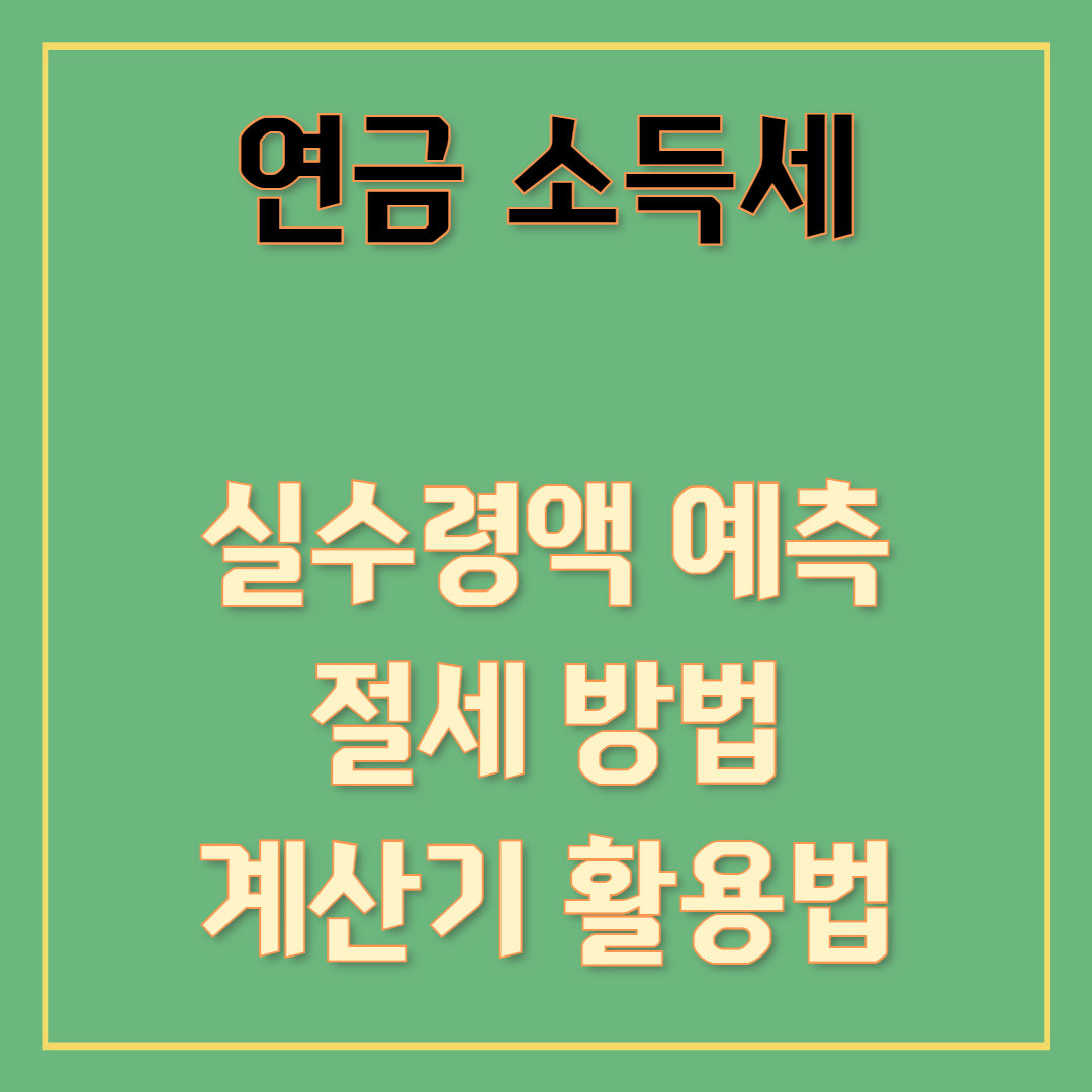 연금소득세 계산기 찾기: 실수령액 예측, 절세 방법, 계산기 활용법