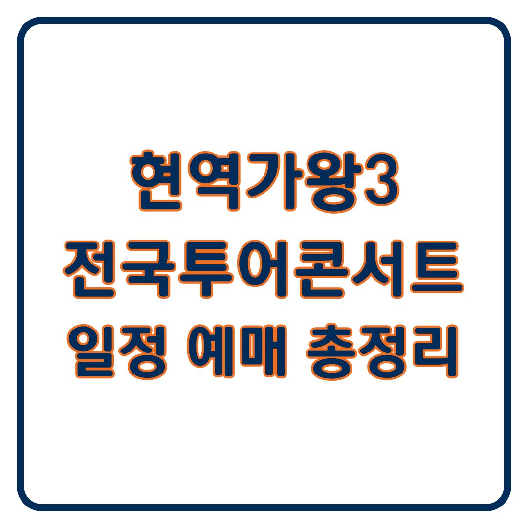 현역가왕3 전국투어 콘서트 일정 예매방법