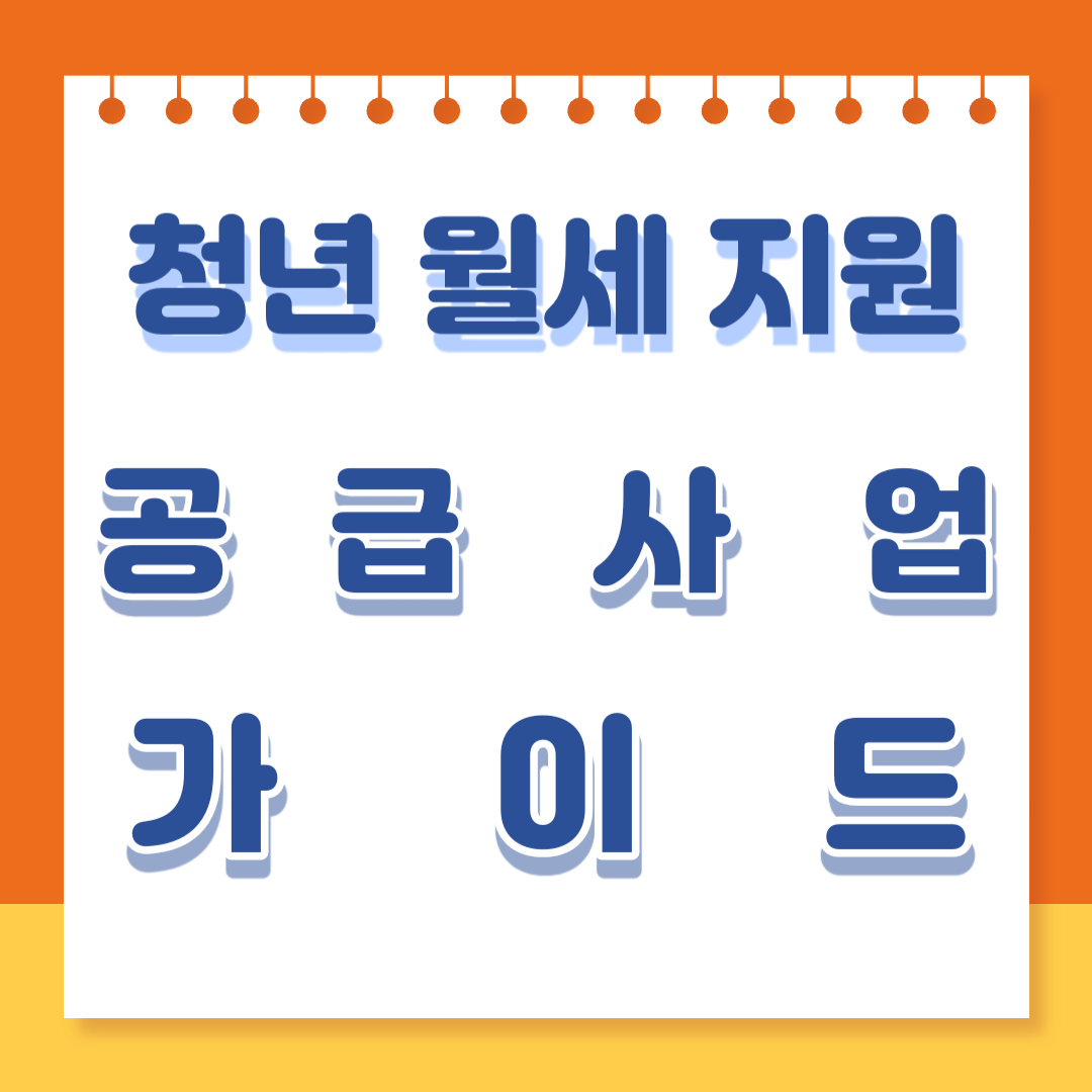 청년 월세 지원 가이드 바로가기