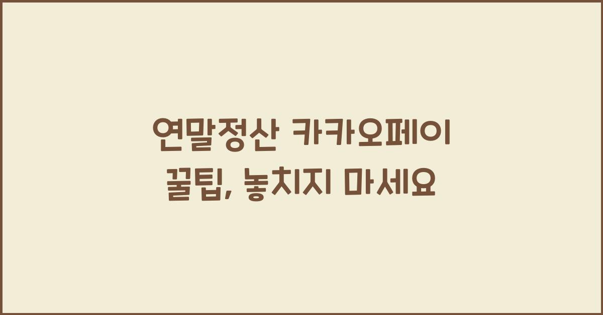 연말정산 카카오페이
