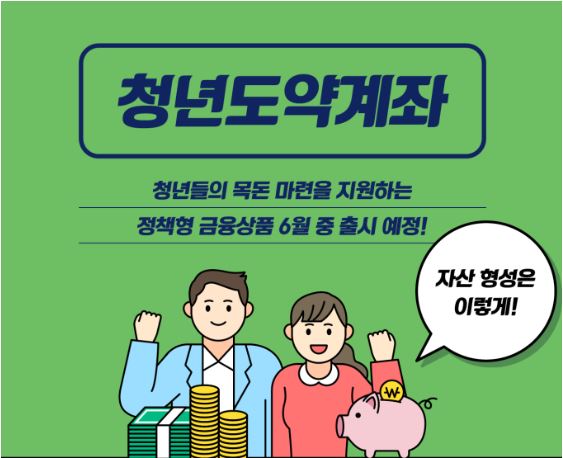 청년도약계좌