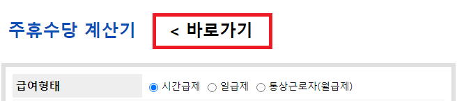 주휴수당 계산기 바로가기